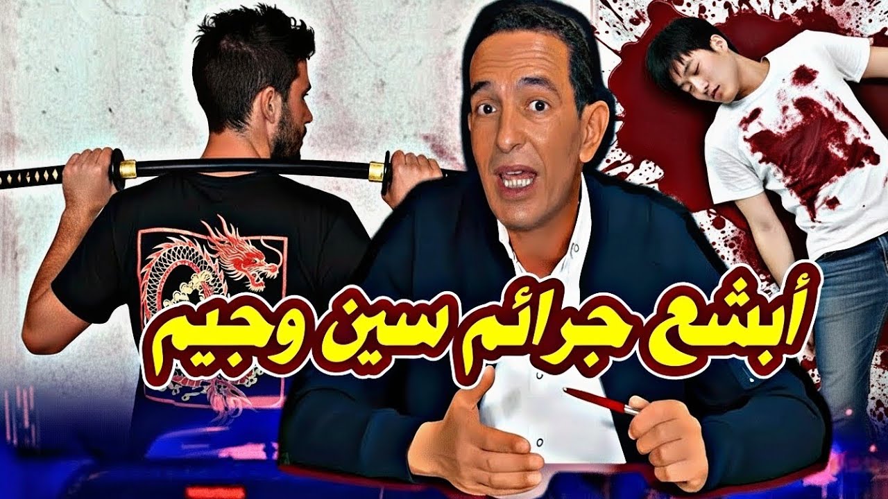 المؤبد لسبب صادم! قصة حقيقية مع لاجودان إدريس حجي