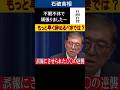 もっと早く辞めようと思わなかったの?誤報にさせられた○○の逆襲。#石破首相
