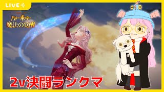 【ハリポタ魔法の覚醒】おさぼりしすぎたのでマスターまでがんばるかもしらん2v決闘ランクマ(´・ω・｀)【視聴者参加OK】【ハリー・ポッター：魔法の覚醒】