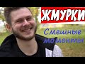 СМЕШНЫЕ МОМЕНТЫ с Frost \\ Детство в Жо Заиграло