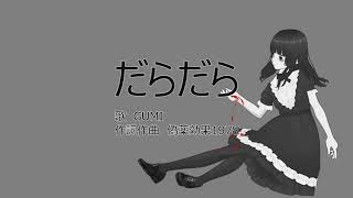 【GUMI】だらだら【オリジナル曲】