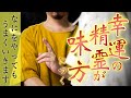 【五行転換精霊祓い】見えない力の源である精霊を味方につけて、あらゆる物事を好転して良いことを引き寄せてもらいます