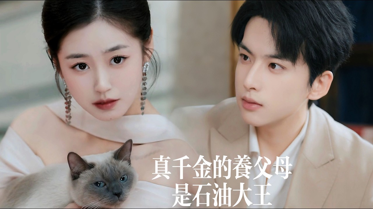 新劇搶先看【真千金的養父母是石油大王】攜千億資産歸家，親生父母卻捧着假千金逼她讓位？大小姐瀟灑轉身，冰山太子爺當衆將她護入懷中，冷眼看那些欺她之人跪爛膝蓋！