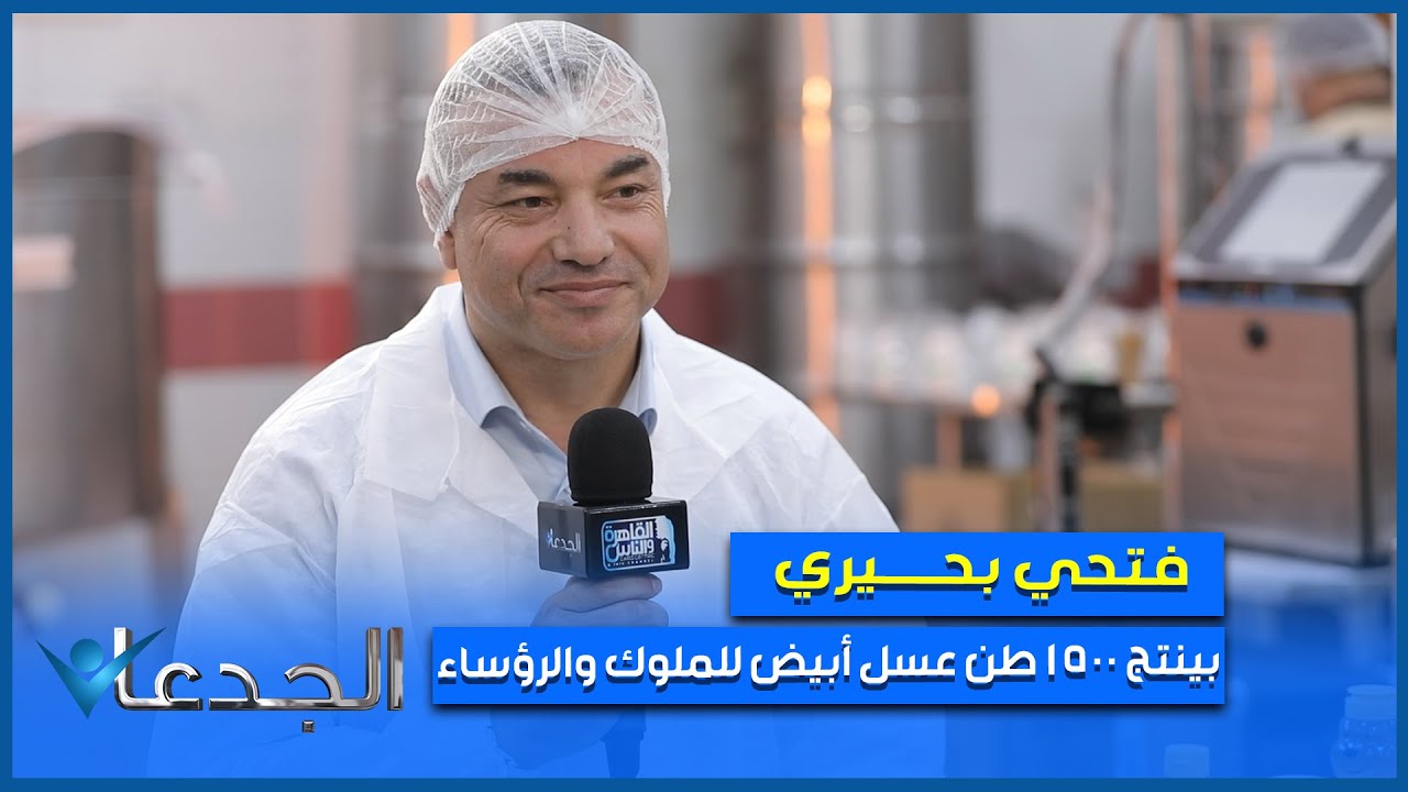 فتحي بحيري .. ينتج ١٥٠٠ طن عسل أبيض نقي للملوك و الرؤساء و المشاهير