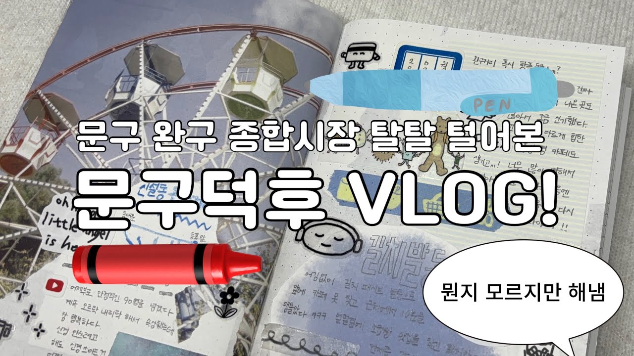 문구덕후 VLOG | 동대문 문구•완구 종합시장 탈탈 털고 왔어요! 