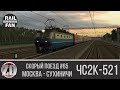 ЧС2к-521 со скорым поездом №65 "Москва - Кишинёв" ► ZDSimulator ◄ Маршрут "Москва - Сухиничи"