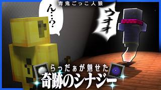 今まで誰もしてこなかった神コンボ技を発明し狩人をビビらせる青鬼らっだぁ【マインクラフト / 青鬼ごっこ人狼】