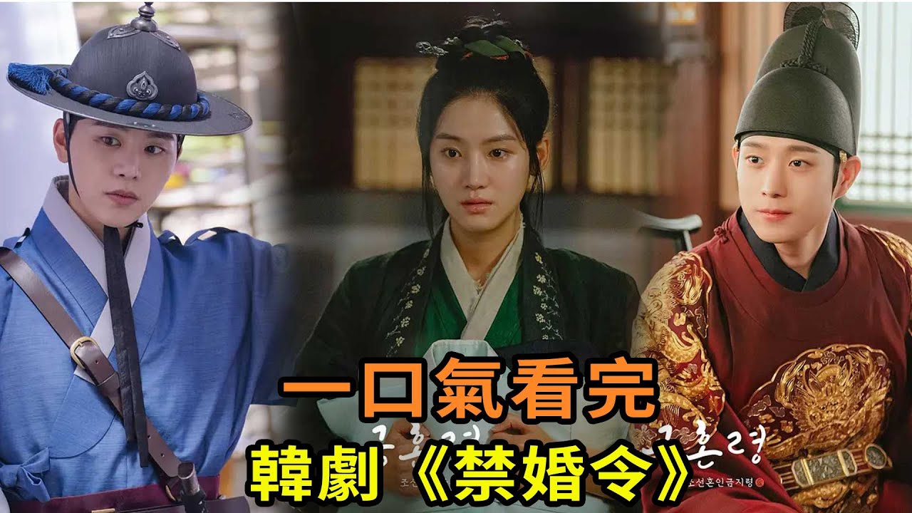 最新韓劇《禁婚令》一口氣看完,女騙子成為王后,大結局完美 - YouTube