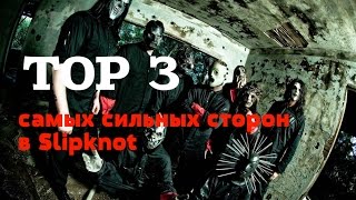 TOP 3 Самых сильных сторон в Slipknot. TOP 3 Самых сильных сторон в Slipknot.