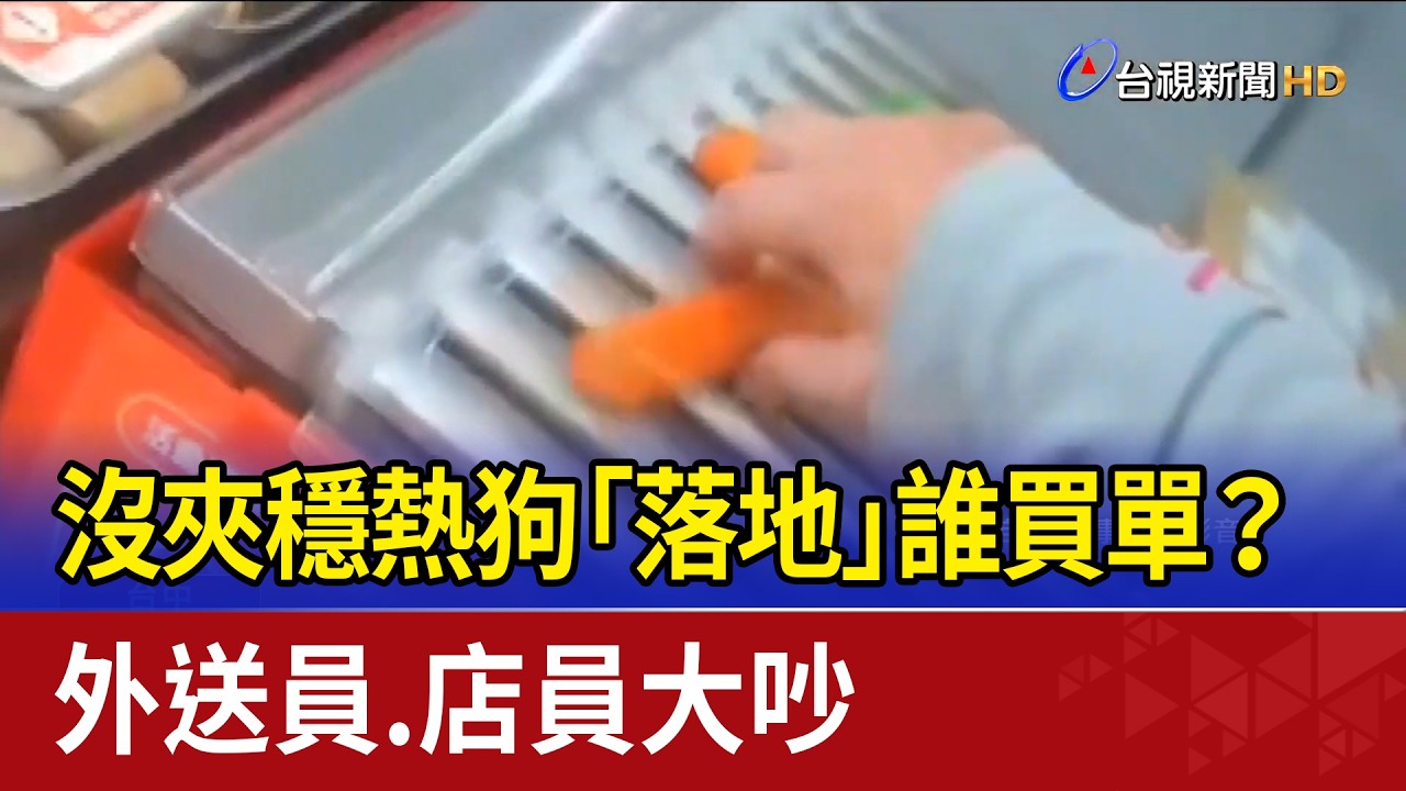 沒夾穩熱狗「落地」誰買單？外送員.店員大吵