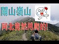 南橫關山嶺山 親民百岳排隊登頂進喔~~進喔~~