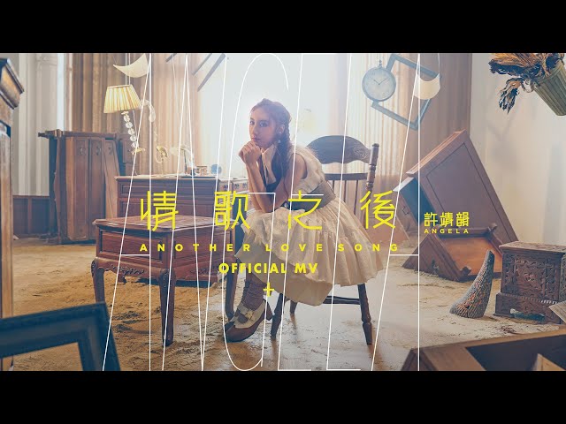 許靖韻 Angela Hui《情歌之後》[Official MV] class=