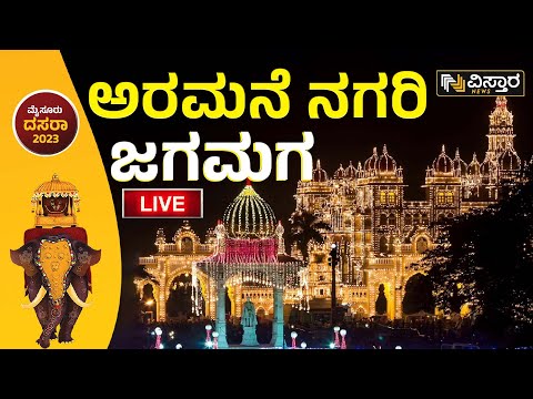 🛑LIVE🛑 : ಮೈಸೂರು ಅರಮನೆಯಲ್ಲಿ ಬೆಳಕಿನ ಚಿತ್ತಾರ.... | Mysore Lighting Exclusive | Vistara News Live