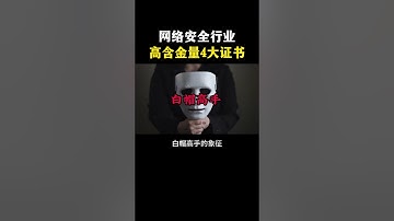 网络安全高含金量的4大证书！#网络安全 #cybersecurity #computer #计算机 #hacker #黑客 #信息安全 #chatgpt #程序员