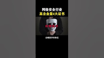 网络安全高含金量的4大证书！#网络安全 #cybersecurity #computer #计算机 #hacker #黑客 #信息安全 #chatgpt #程序员