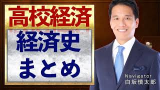 日本経済史のまとめ【高校経済】vol.51