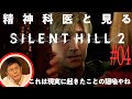 【衝撃の展開】「これは現実の出来事の隠喩なんやろね」精神科医と見る『サイレントヒル2』#04【病院脱出編】