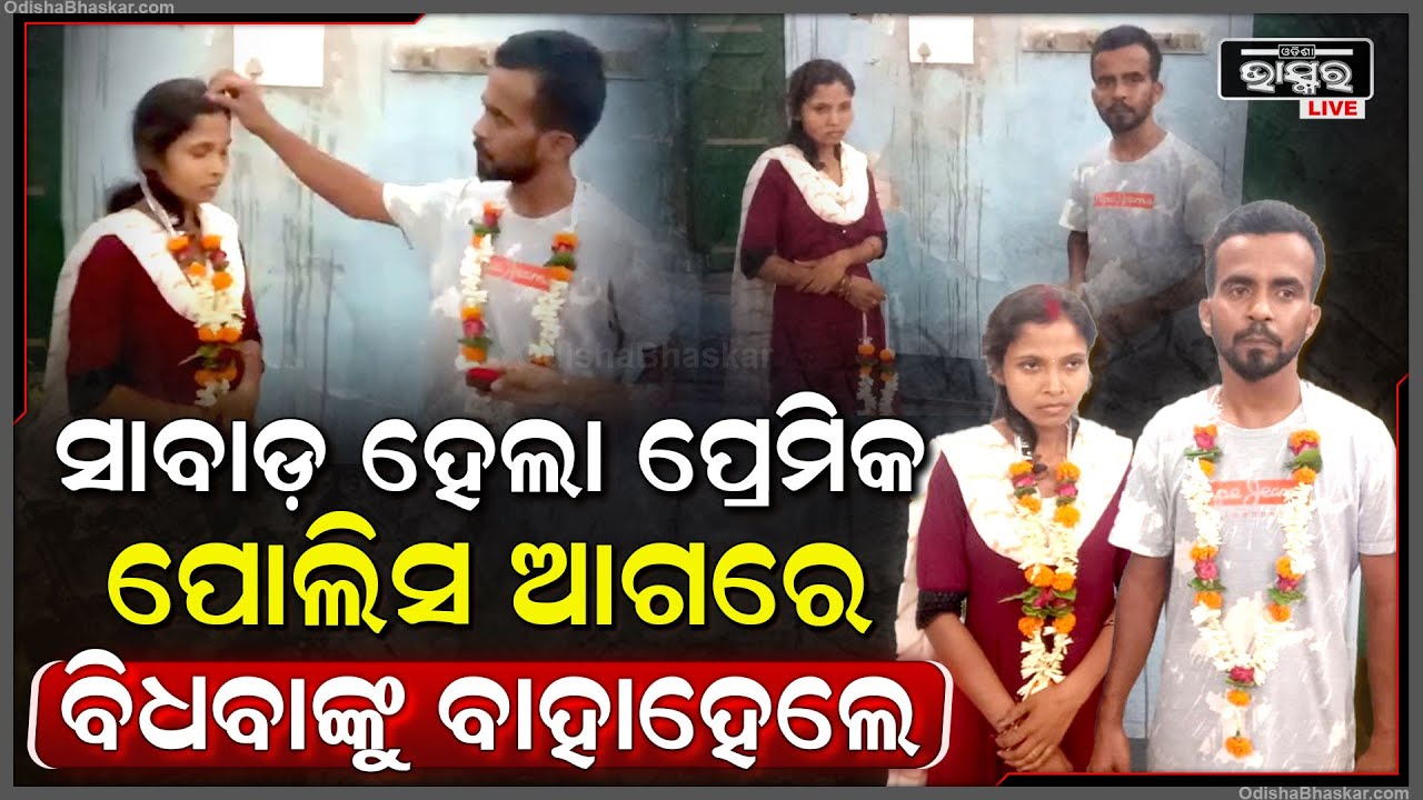 ବିଧବା ମହିଳାଙ୍କ ସହ ରୋମାନ୍ସ କଲେ, ପୁଣି ଅନ୍ୟ ମହିଳା ଉପରେ ନଜର ପକାଉଥିଲେ | ଧରିଦେଲା ପୋଲିସ, ଆଉ ଏବେ...