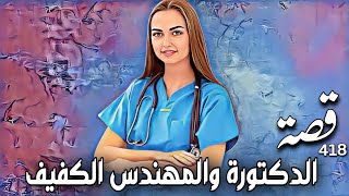 418_ قصة الدكتورة والمهندس الكفيف