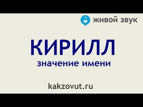 Видео: Кирил - значението на името, характера и съдбата