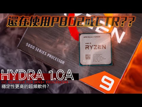 【KENNY】AMD超頻新選擇：PROJECT HYDRA超頻工具使用分享