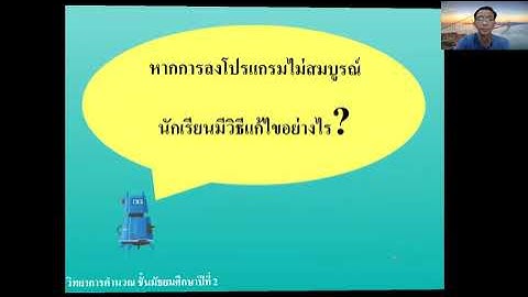 วิทย์คำนวณ ม2 การออกแบบขั้นตอนการทำงานและโปรแกรมด้วยภาษา Python