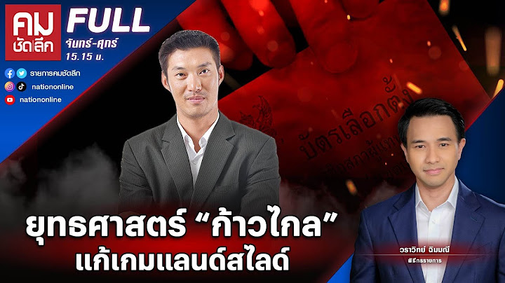 ยุทธศาสตร์ "ก้าวไกล" แก้เกมแลนด์สไลด์ | คมชัดลึก | 24 เม.ย. 66 | FULL | NationTV22
