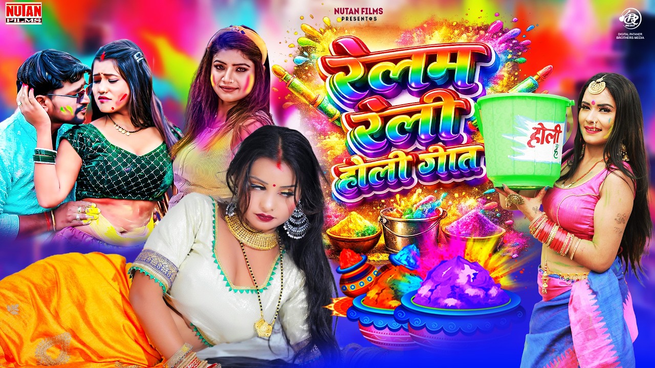 #Jukebox Holi Song - Relam Reli Holi Geet - New Nonstop Holi Song - Holi Geet - Holi Song 2026