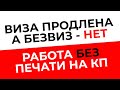 Мнение эксперта. Работа без печати. Виза продлевается, а безвиз - нет.