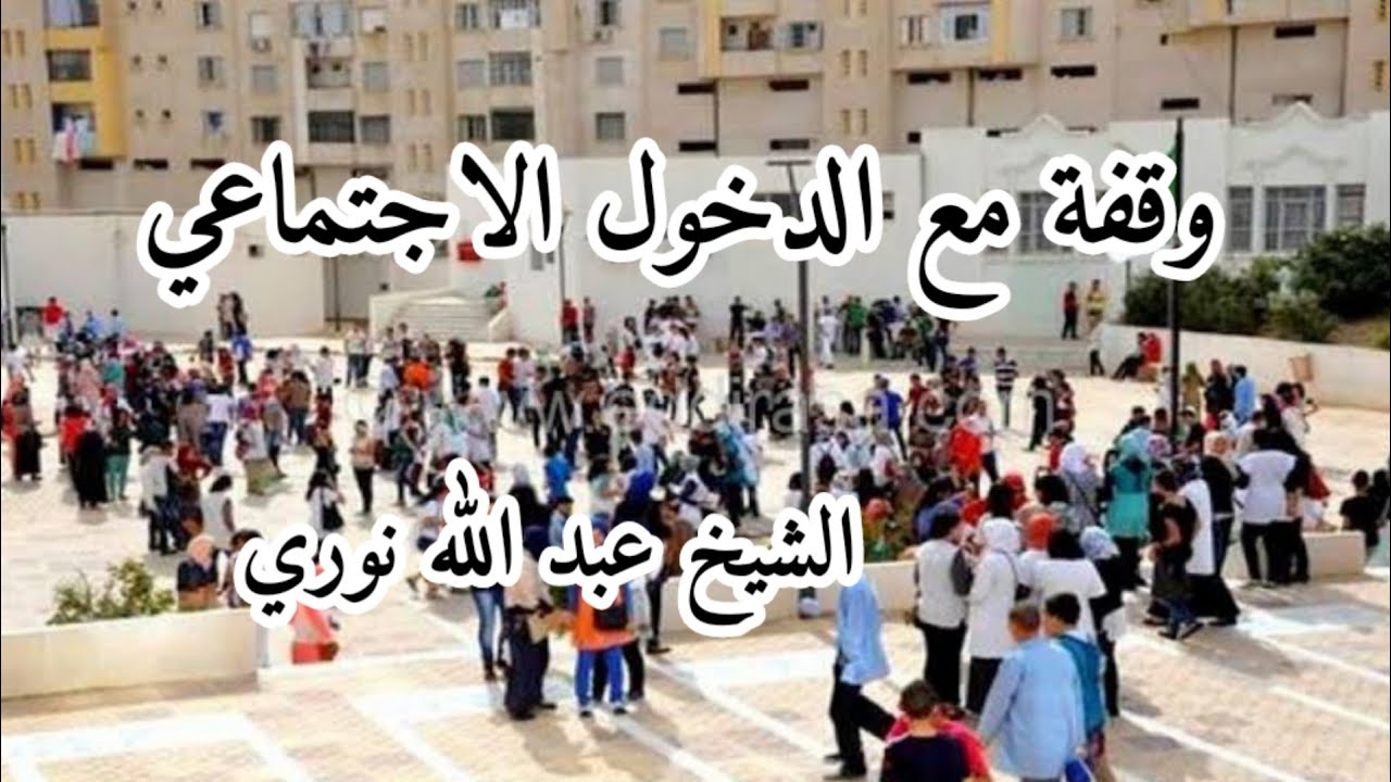 وقفة مع الدخول الاجتماعي للشيخ عبد الله نوري