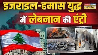 Israel Hamas War Live News | इजराइल बदला लेगा फिलिस्तीन अब मिटेगा  | Lebanon | Latest News