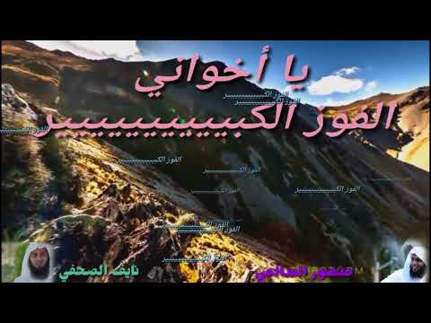 يأخذ كتابه بيمينه وينادي أمام الأولين والأخرين نايف الصحفي ومنصور السالمي رووووعة