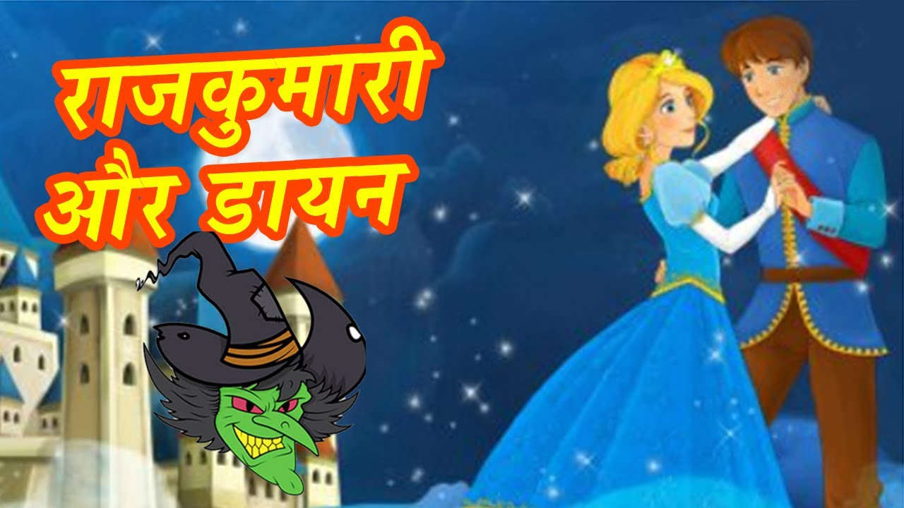 राजकुमारी और डायन: Hindi Fairy Tales Stories For Kids | Pari Ki Kahaniya  For Children | Mumbo Jumbo - YouTube