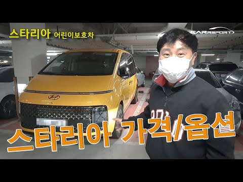 스타리아 가격 알려드릴게요 (hyundai staria <strong>Child</strong> protection vehicle <strong>price</strong>)