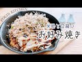 【おうちごはん】関西人が作る米粉と豆腐のお好み焼き【米粉レシピ】