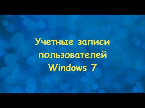 Учетные записи пользователей Windows 7