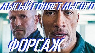 СТЕРОИДНАЯ ТУПИЗНА (Обзор По Фасту "Форсаж: Хоббс и Шоу") СТЕРОИДНАЯ ТУПИЗНА (Обзор По Фасту "Форсаж: Хоббс и Шоу")