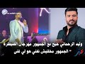 وليد الرحماني حيح مع الجمهور مهرجان القنيطرة الجمهور مخلنيش نغني هو لي غنى 