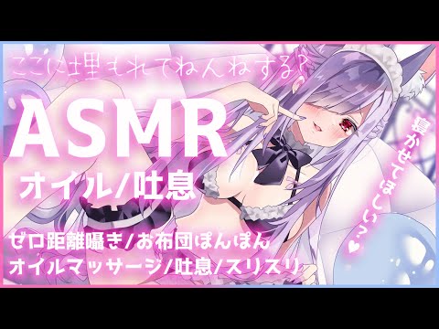 【ASMR/黒3Dio】甘々彼女の寝かしつけ。オイルマッサージ、ゼロ距離囁き、吐息、お布団【Binaural/Oil Massage/Whispering/Triggers for Sleep】