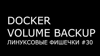 DOCKER VOLUME BACKUP ► Линуксовые Фишечки #30