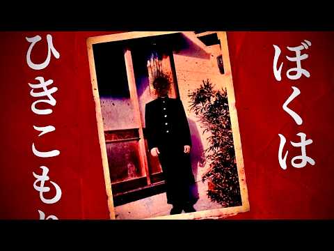 【追加しました】ぼくは ひきこもりです