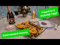 Вкуснейший запеченный лосось к новогоднему столу. Просто и быстро!