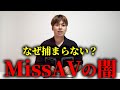 【運営者判明】Miss AVにマフィアが関与…闇を暴きます。