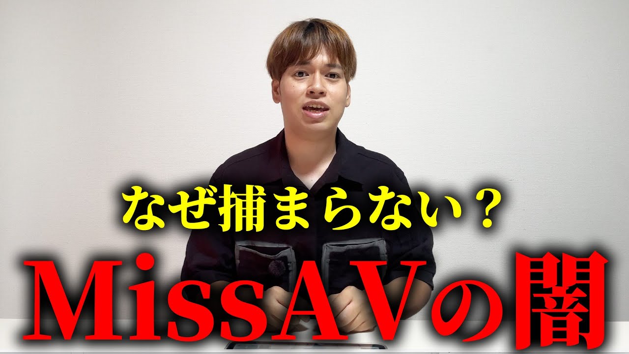 【運営者判明】Miss AVにマフィアが関与…闇を暴きます。