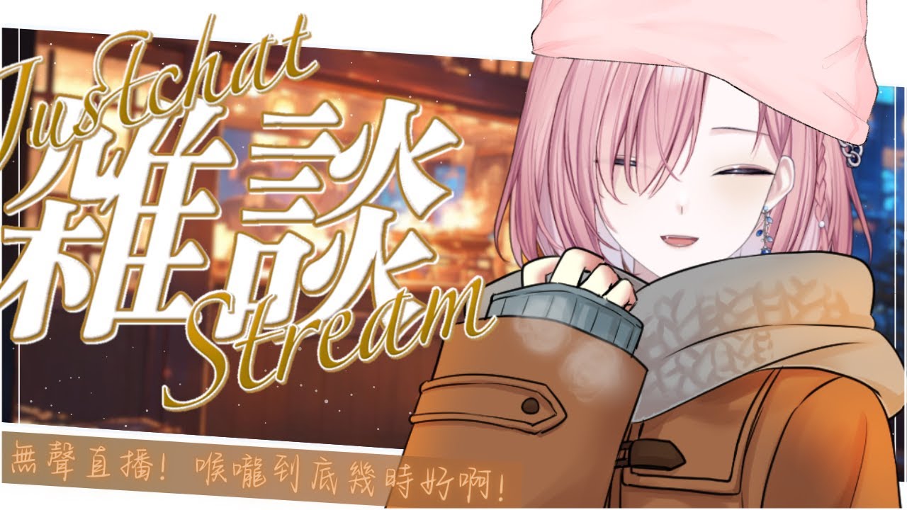 【雜談𝖩𝗎𝗌𝗍 𝖢𝗁𝖺𝗍𝗍𝗂𝗇𝗀💭】無聲雜談！今天是鵝鵝代播！這該揍的破喉嚨為什麼還不好！「橘 爱日梨Tachibana Aihiri」#降落歡迎  #vtuber #初見歓迎 #雜談 #降落歡迎 | MYViki