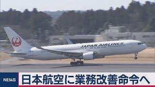 日本航空に業務改善命令へ