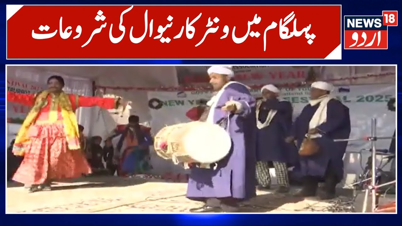 Kashmir News | پہلگام میں ونٹر کارنیول کی شروعات،،لگی رونق | Carnival | J&K News |  News18Urdu