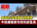 基市府涉洩漏工程標案 今檢廉搜索市府約談區長【最新快訊】