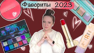 Фавориты косметики 2023.