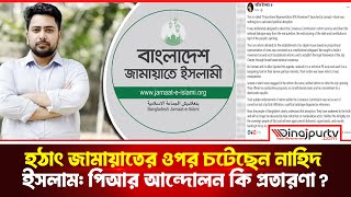 হঠাৎ জামায়াতের ওপর চটেছেন নাহিদ ইসলাম: পিআর আন্দোলন কি ছিল রাজনৈতিক প্রতারণা? | dinajpurtv.com